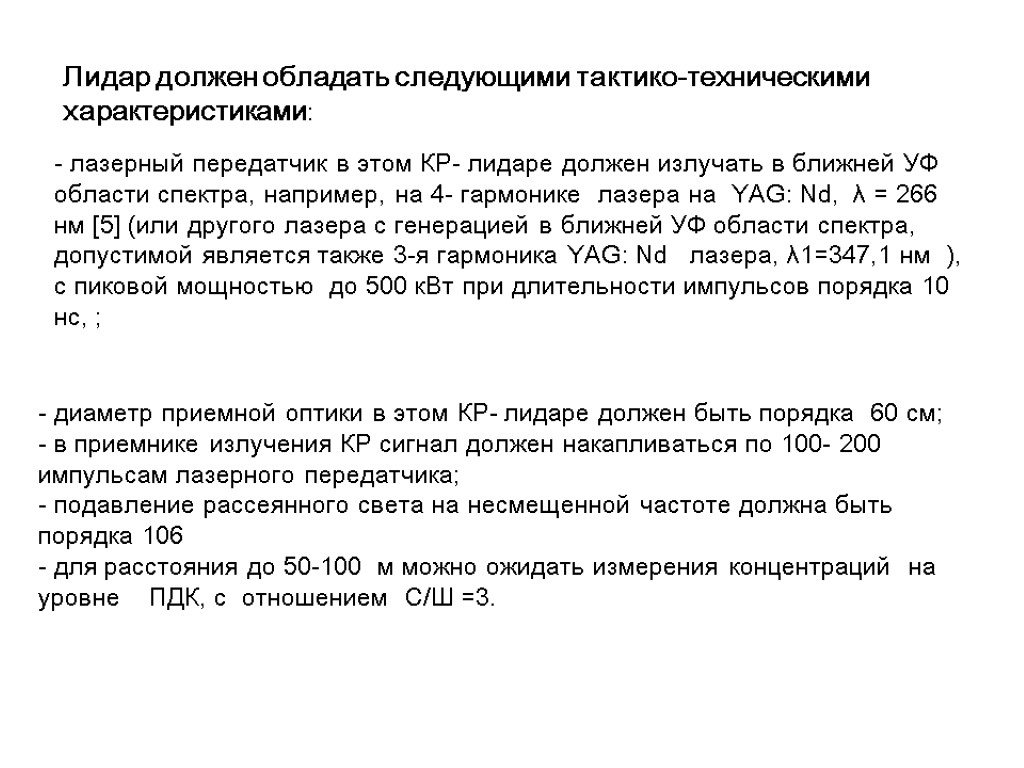 Лидар должен обладать следующими тактико-техническими характеристиками: - лазерный передатчик в этом КР- лидаре должен